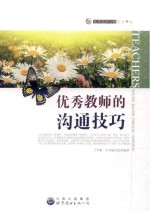 优秀教师的沟通技巧