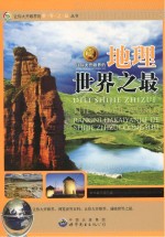 让你大开眼界的地理世界之最