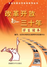 改革开放三十年 学生读本