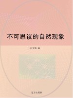 不可思议的自然现象