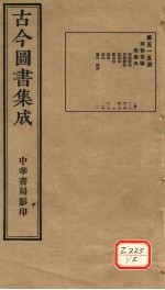 古今图书集成 第515册