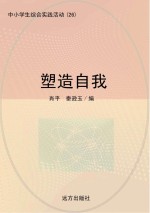 塑造自我