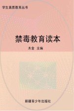 禁毒教育读本