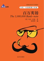 百万英镑 英汉对照