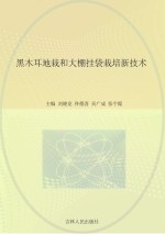 黑木耳地栽和大棚挂袋栽培新技术