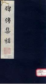 碑传集补 补卷52-53
