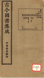 古今图书集成 第517册