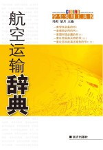 航空运输辞典