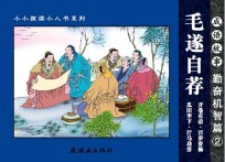 成语故事 勤奋机智篇 2