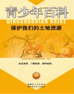 保护我们的土地资源