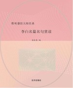 李白名篇名句赏读