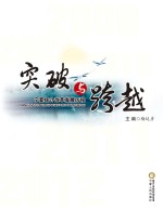 突破与跨越 宁夏统计改革发展历程