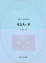 礼仪大小事