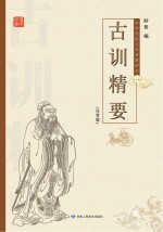 古训精要 注音版