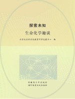 探索未知 生命化学趣谈