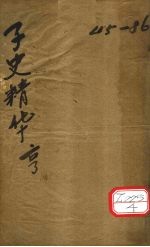 子史精华 卷45-53
