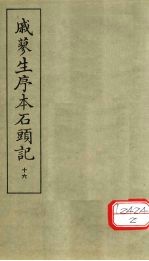 戚蓼生序本石头记 16
