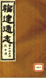 福建通志 烈女传 第97册