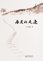 历史的足迹