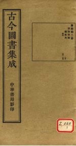 古今图书集成 第442册
