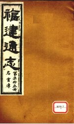 福建通志 名宦传 第73册