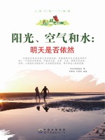 阳光、空气和水 明天是否依然