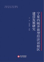 宁夏内陆开放型经济试验区建设发展研究