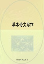 学术论文写作