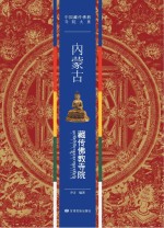 内蒙古藏传佛教寺院