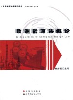 世界能源法研究丛书 欧洲能源法概论