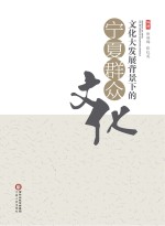 文化大发展背景下的宁夏群众文化
