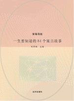 一生要知道的84个寓言故事
