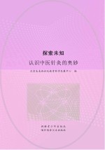 探索未知 认识中医针灸的奥妙
