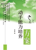 动手能力培养方案
