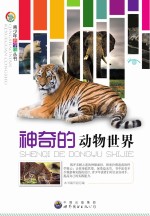 青少年科学馆丛书 神奇的动物世界