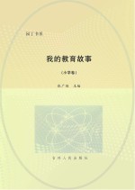 我的教育故事 小学卷