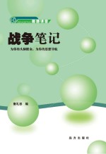 战争笔记