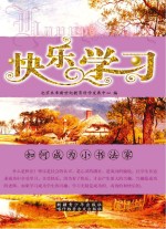 如何成为小书法家
