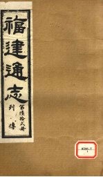 福建通志 列传 第62册
