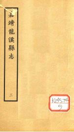 嘉靖龙溪县志 3
