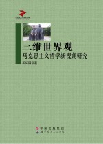 三维世界观 马克思主义哲学新视角研究