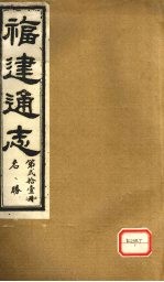 福建通志 名胜 第21册