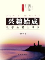 兴趣始成 让学生爱上语文