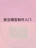 航空模型制作入门