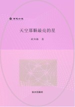 天空那颗最亮的星