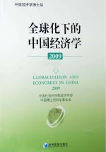 2009全球化下的中国经济学 上下