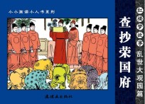 红楼梦故事 乱世大观园篇 查抄荣国府