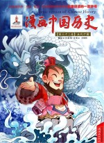 漫画中国历史 第32卷 五代十国