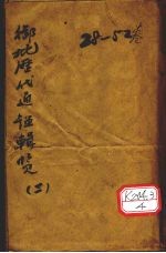 御批历代通鉴辑览 2