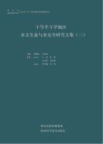 干旱半干旱地区水文生态与水安全研究文集 2